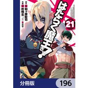 はたらく魔王さま！【分冊版】 196（KADOKAWA） [電子書籍]