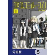 シメジ シミュレーション【分冊版】 5（KADOKAWA） [電子書籍]