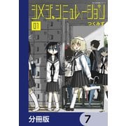 シメジ シミュレーション【分冊版】 7（KADOKAWA） [電子書籍]