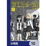シメジ シミュレーション【分冊版】 10（KADOKAWA） [電子書籍]