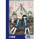 シメジ シミュレーション【分冊版】 15（KADOKAWA） [電子書籍]