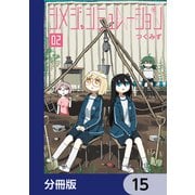 シメジ シミュレーション【分冊版】 15（KADOKAWA） [電子書籍]