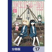 シメジ シミュレーション【分冊版】 17（KADOKAWA） [電子書籍]