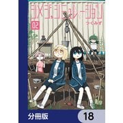 シメジ シミュレーション【分冊版】 18（KADOKAWA） [電子書籍]
