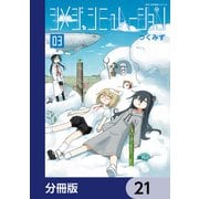 シメジ シミュレーション【分冊版】 21（KADOKAWA） [電子書籍]