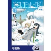 シメジ シミュレーション【分冊版】 22（KADOKAWA） [電子書籍]
