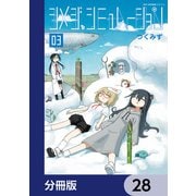シメジ シミュレーション【分冊版】 28（KADOKAWA） [電子書籍]