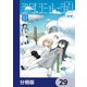 シメジ シミュレーション【分冊版】 29（KADOKAWA） [電子書籍]