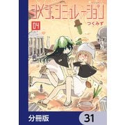 シメジ シミュレーション【分冊版】 31（KADOKAWA） [電子書籍]