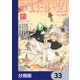 シメジ シミュレーション【分冊版】 33（KADOKAWA） [電子書籍]