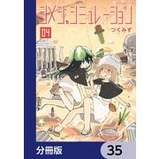 シメジ シミュレーション【分冊版】 35（KADOKAWA） [電子書籍]