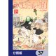 シメジ シミュレーション【分冊版】 37（KADOKAWA） [電子書籍]