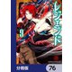 レジェンド【分冊版】 76（KADOKAWA） [電子書籍]