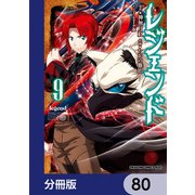 レジェンド【分冊版】 80（KADOKAWA） [電子書籍]