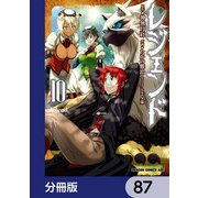 レジェンド【分冊版】 87（KADOKAWA） [電子書籍]