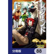 レジェンド【分冊版】 88（KADOKAWA） [電子書籍]