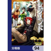 レジェンド【分冊版】 94（KADOKAWA） [電子書籍]