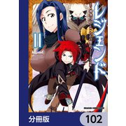 レジェンド【分冊版】 102（KADOKAWA） [電子書籍]