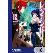 レジェンド【分冊版】 118（KADOKAWA） [電子書籍]