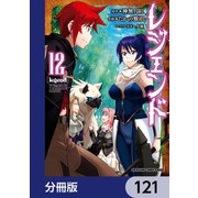 レジェンド【分冊版】 121（KADOKAWA） [電子書籍]