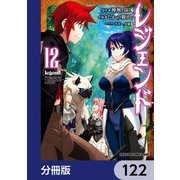 レジェンド【分冊版】 122（KADOKAWA） [電子書籍]