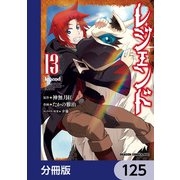 レジェンド【分冊版】 125（KADOKAWA） [電子書籍]