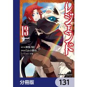 レジェンド【分冊版】 131（KADOKAWA） [電子書籍]