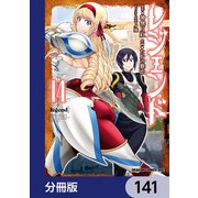 レジェンド【分冊版】 141（KADOKAWA） [電子書籍]