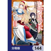 レジェンド【分冊版】 144（KADOKAWA） [電子書籍]