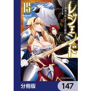 レジェンド【分冊版】 147（KADOKAWA） [電子書籍]