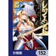 レジェンド【分冊版】 152（KADOKAWA） [電子書籍]