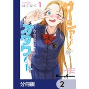 サーシャちゃんとクラスメイトオタクくん【分冊版】 2（KADOKAWA） [電子書籍]