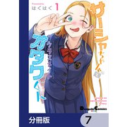 サーシャちゃんとクラスメイトオタクくん【分冊版】 7（KADOKAWA） [電子書籍]