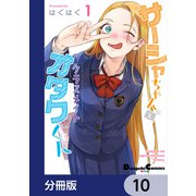 サーシャちゃんとクラスメイトオタクくん【分冊版】 10（KADOKAWA） [電子書籍]