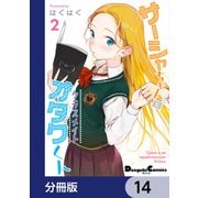 サーシャちゃんとクラスメイトオタクくん【分冊版】 14（KADOKAWA） [電子書籍]