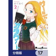 サーシャちゃんとクラスメイトオタクくん【分冊版】 17（KADOKAWA） [電子書籍]