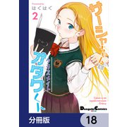 サーシャちゃんとクラスメイトオタクくん【分冊版】 18（KADOKAWA） [電子書籍]