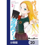 サーシャちゃんとクラスメイトオタクくん【分冊版】 20（KADOKAWA） [電子書籍]