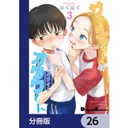 サーシャちゃんとクラスメイトオタクくん【分冊版】 26（KADOKAWA） [電子書籍]