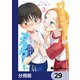 サーシャちゃんとクラスメイトオタクくん【分冊版】 29（KADOKAWA） [電子書籍]