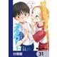 サーシャちゃんとクラスメイトオタクくん【分冊版】 31（KADOKAWA） [電子書籍]
