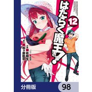はたらく魔王さま！【分冊版】 98（KADOKAWA） [電子書籍]