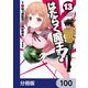 はたらく魔王さま！【分冊版】 100（KADOKAWA） [電子書籍]