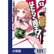 はたらく魔王さま！【分冊版】 101（KADOKAWA） [電子書籍]