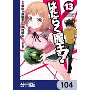 はたらく魔王さま！【分冊版】 104（KADOKAWA） [電子書籍]