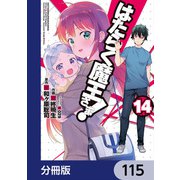 はたらく魔王さま！【分冊版】 115（KADOKAWA） [電子書籍]