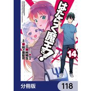 はたらく魔王さま！【分冊版】 118（KADOKAWA） [電子書籍]