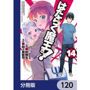 はたらく魔王さま！【分冊版】 120（KADOKAWA） [電子書籍]