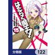 はたらく魔王さま！【分冊版】 122（KADOKAWA） [電子書籍]