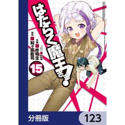 ヨドバシ.com - はたらく魔王さま！【分冊版】 123（KADOKAWA） [電子書籍] 通販【全品無料配達】